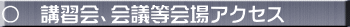 ◯　講習会、会議等会場アクセス