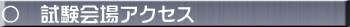 ◯　試験会場アクセス