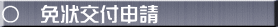 ◯　免状交付申請