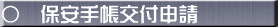 ◯　保安手帳交付申請
